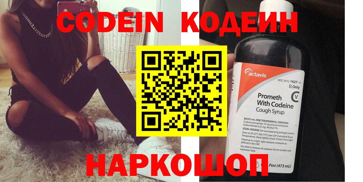 Железноводск  Кодеин напиток Lean (лин)  Вход с VPN 